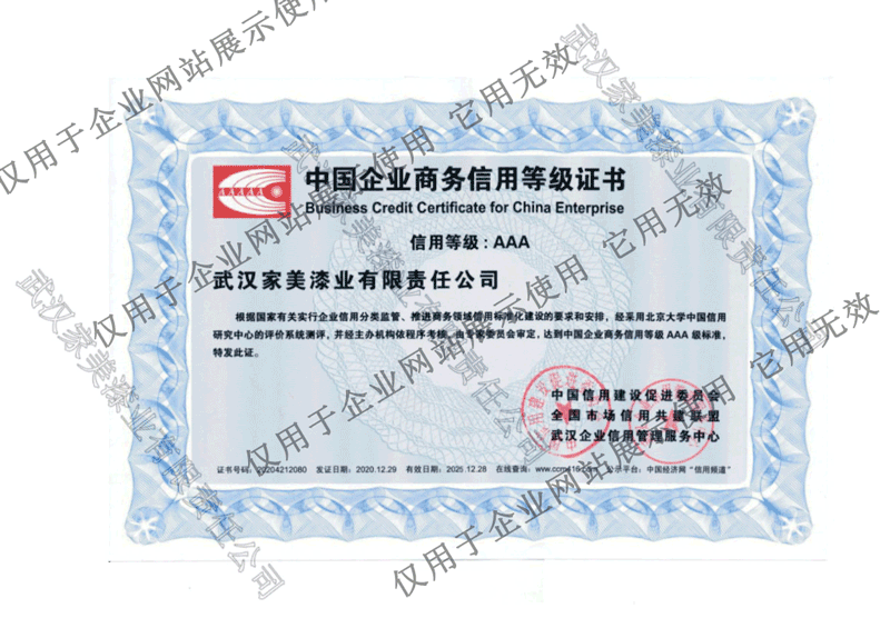 中国企业商务信用等级证书