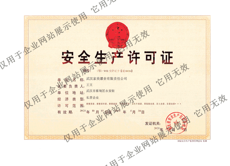 安全生产许可证